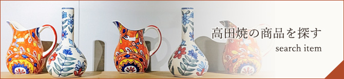 高田焼の商品を探す
