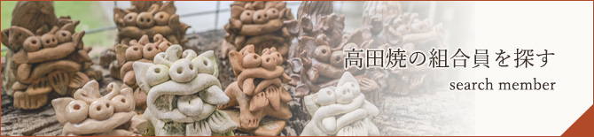 高田焼の組合員を探す