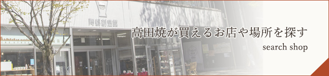 高田焼が買えるお店や場所を探す