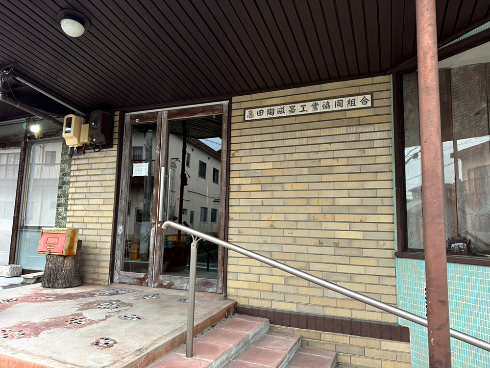 ⾼⽥陶磁器⼯業協同組合
